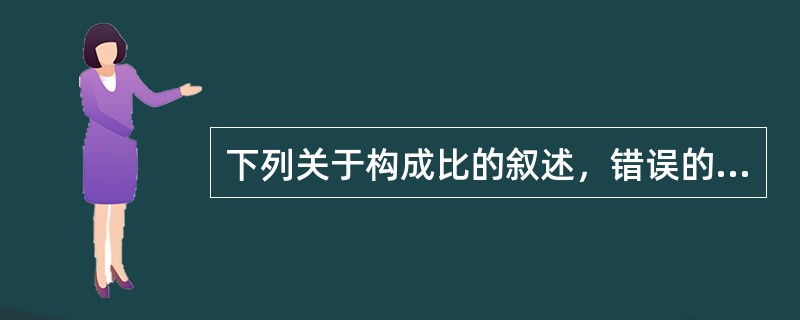 下列关于构成比的叙述，错误的是（　　）。