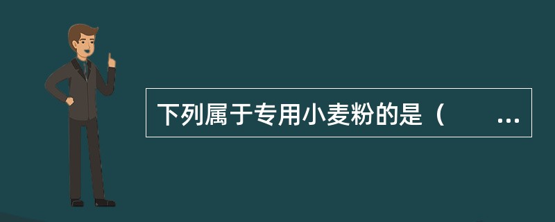 下列属于专用小麦粉的是（　　）。