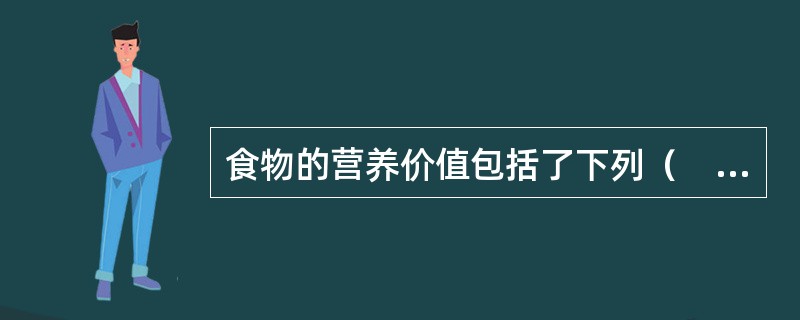 食物的营养价值包括了下列（　　）概念范畴。