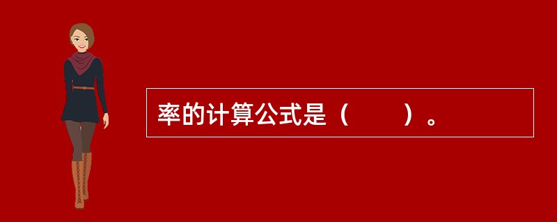 率的计算公式是（　　）。