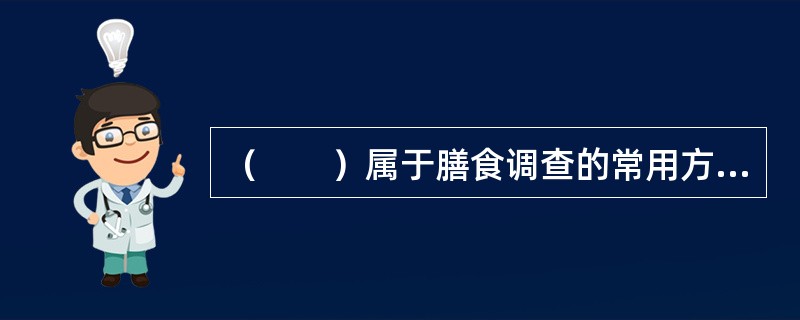 （　　）属于膳食调查的常用方法。