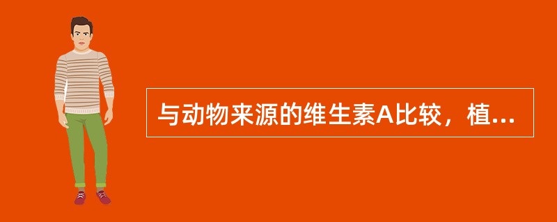 与动物来源的维生素A比较，植物来源的胡萝卜素效价较高。（　　）