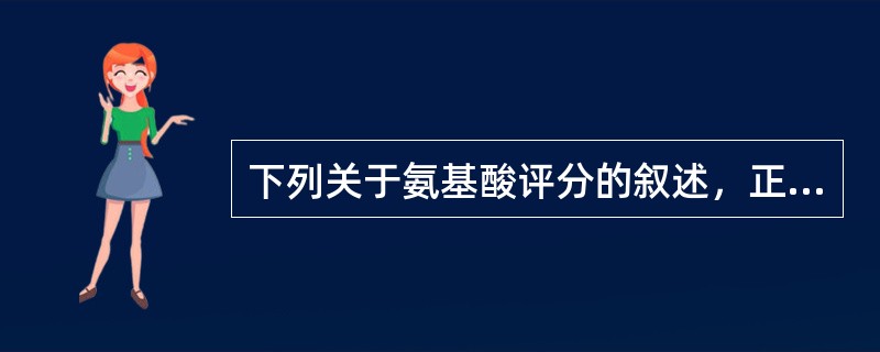 下列关于氨基酸评分的叙述，正确的是（　　）。