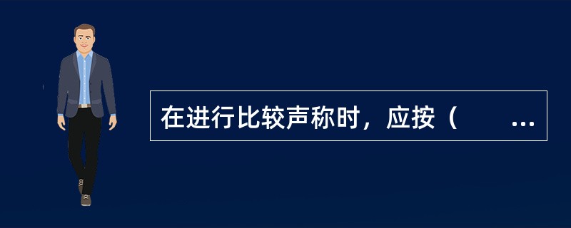 在进行比较声称时，应按（　　）格式标示含量的差异。