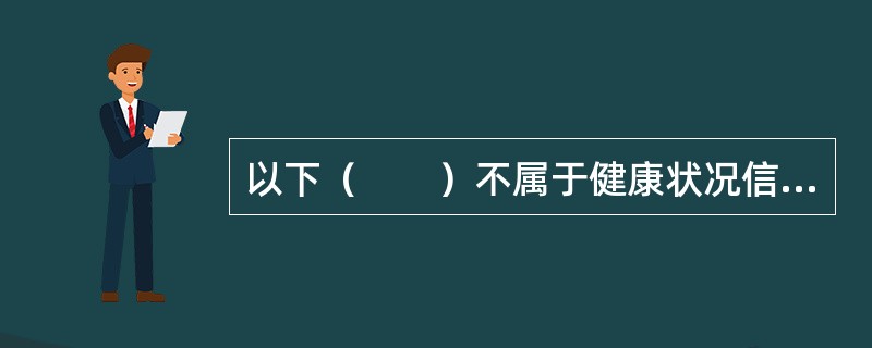 以下（　　）不属于健康状况信息。