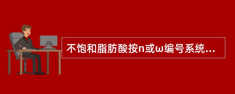 不饱和脂肪酸按n或ω编号系统可分为n-3、n-6、n-7、n-9四个系列，其中n-3、n-6系列具有重要的生物学意义。（　　）