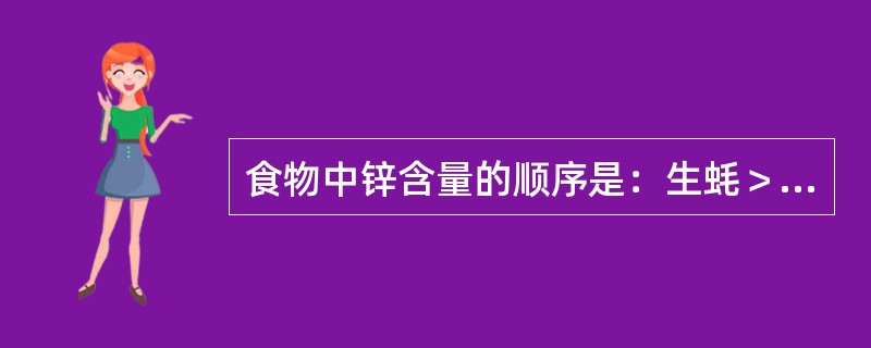 食物中锌含量的顺序是：生蚝＞墨鱼干＞猪肝。（　　）