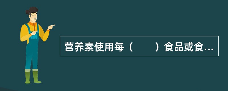 营养素使用每（　　）食品或食用量的食品中某一种营养素的质量来标示。