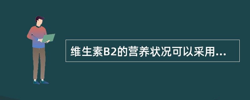 维生素B2的营养状况可以采用（　　）。