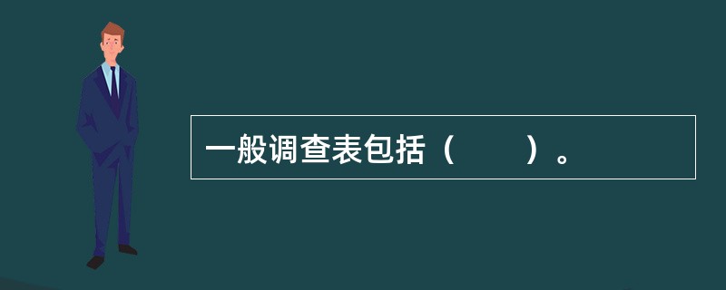 一般调查表包括（　　）。