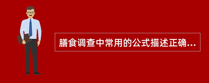 膳食调查中常用的公式描述正确的是（　　）。