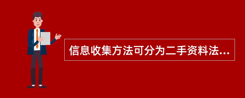 信息收集方法可分为二手资料法、实验法和（　　）。