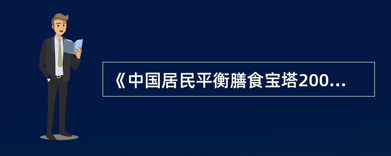 《中国居民平衡膳食宝塔2007》建议每人每天行走8000步。（　　）