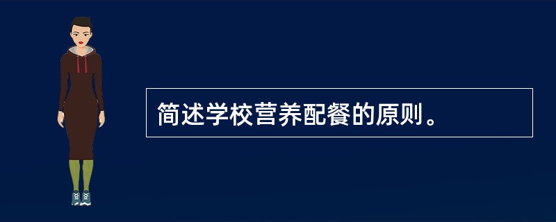 简述学校营养配餐的原则。