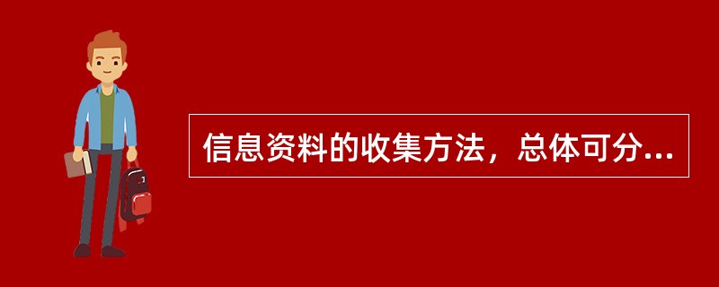 信息资料的收集方法，总体可分为（　　）。