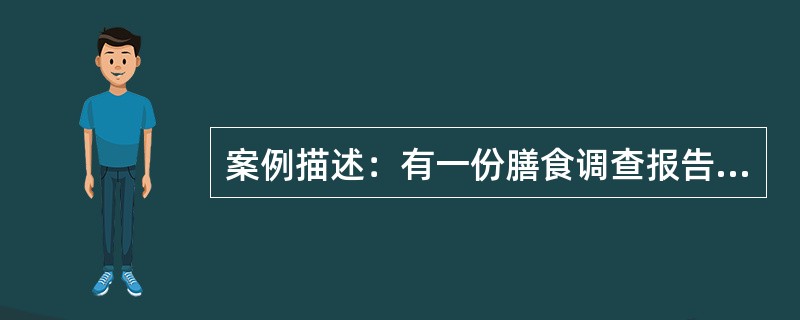 案例描述：有一份膳食调查报告，调查对象有100人，结果描述了食物摄入状况、调查对象膳食能量和主要营养素的分析，以及调查对象膳食结构分析。请分析还缺乏什么内容。