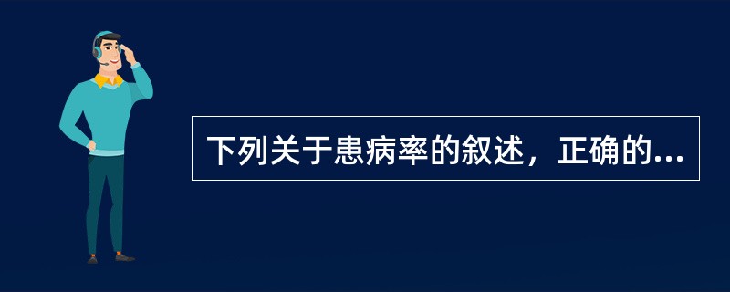 下列关于患病率的叙述，正确的是（　　）。