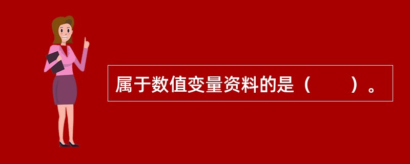 属于数值变量资料的是（　　）。