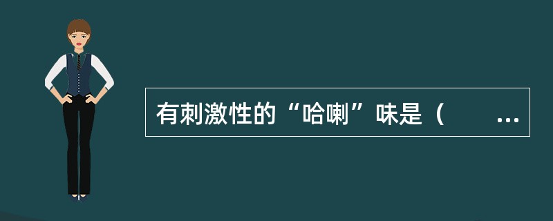 有刺激性的“哈喇”味是（　　）特有的气味。