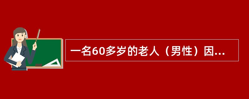 一名60多岁的老人（男性）因腰背部和下肢疼痛，尤其在活动时加剧，在上楼梯或从座位上站起来时吃力，病情严重时走路困难。<br />　请根据上述描述回答以下问题：<br />　（1