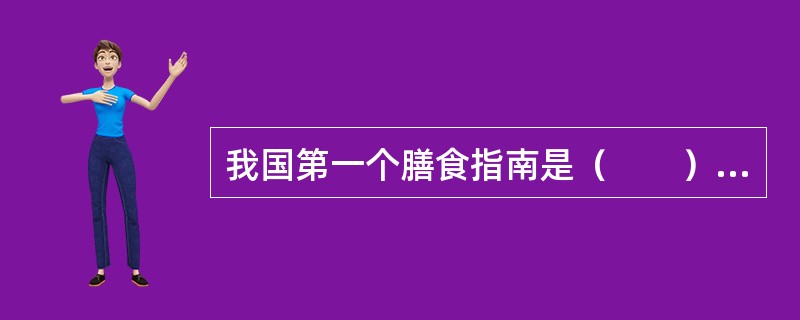 我国第一个膳食指南是（　　）年制定的。