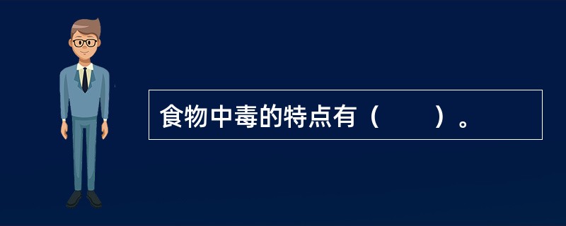 食物中毒的特点有（　　）。