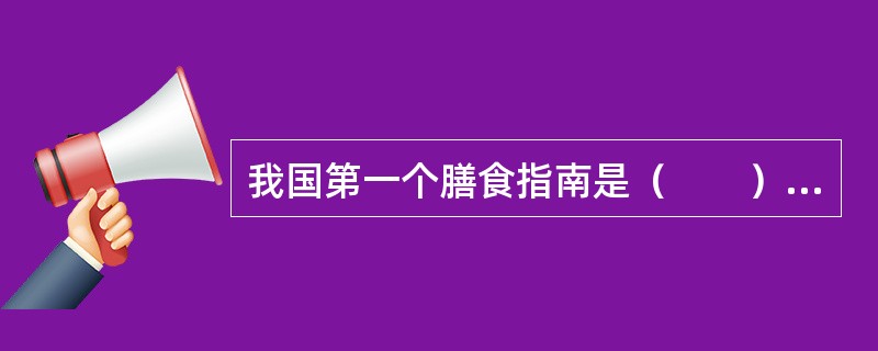 我国第一个膳食指南是（　　）年制定的。