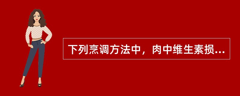下列烹调方法中，肉中维生素损失最少的是（　　）。