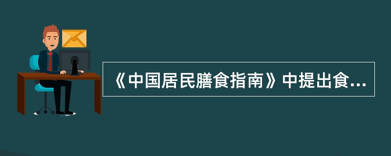 《中国居民膳食指南》中提出食物多样，这种食物包括（　　）。