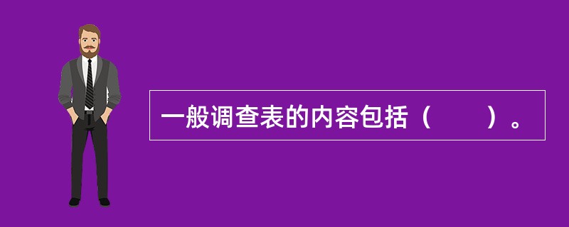 一般调查表的内容包括（　　）。