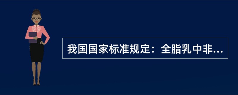 我国国家标准规定：全脂乳中非脂乳固体含量应大于（　　）。