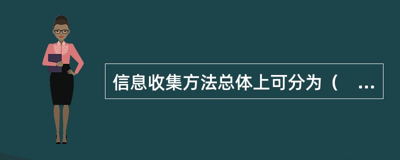 信息收集方法总体上可分为（　　）。