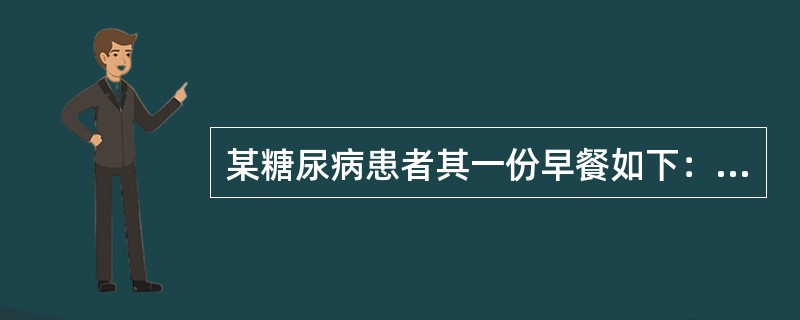 某糖尿病患者其一份早餐如下：一杯牛奶200mL、一根油条30g、一个花卷50g。试从血糖生成指数和血糖负荷角度对其早餐进行评价。<br />每种食物的相关数据如下表：<img bor