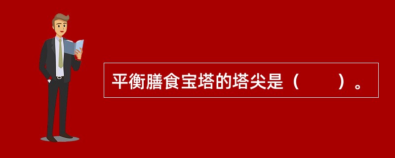 平衡膳食宝塔的塔尖是（　　）。