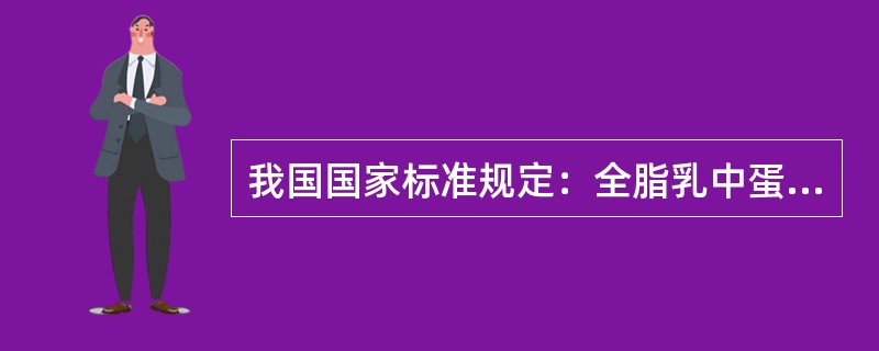 我国国家标准规定：全脂乳中蛋白质含量应大于（　　）。