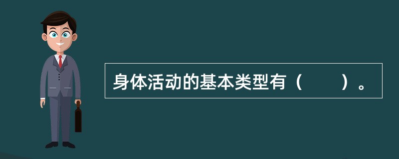 身体活动的基本类型有（　　）。