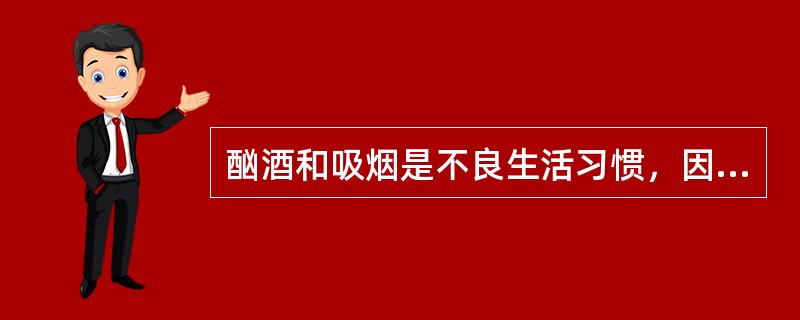 酗酒和吸烟是不良生活习惯，因工作忙碌缺乏运动或运动不足则不属于不健康生活方式。（　　）