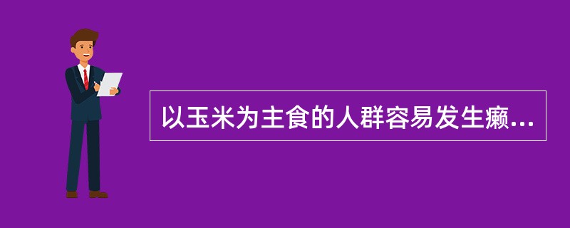 以玉米为主食的人群容易发生癞皮病的主要原因是（　　）。