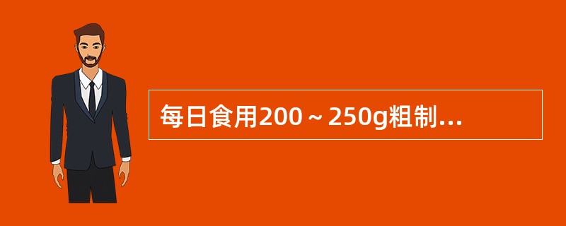 每日食用200～250g粗制面粉或大米，可为3～6岁儿童提供（　　）的能量。