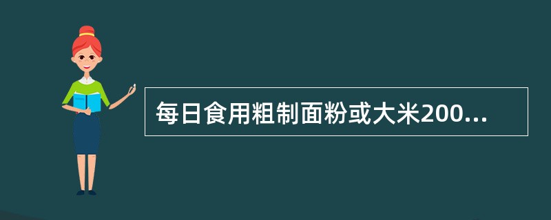 每日食用粗制面粉或大米200～250g可为3～6岁儿童提供（　　）的能量。