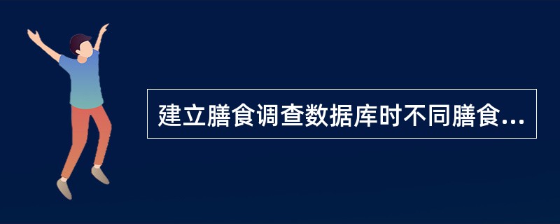 建立膳食调查数据库时不同膳食调查方法的数据库结构是相同的。（　　）