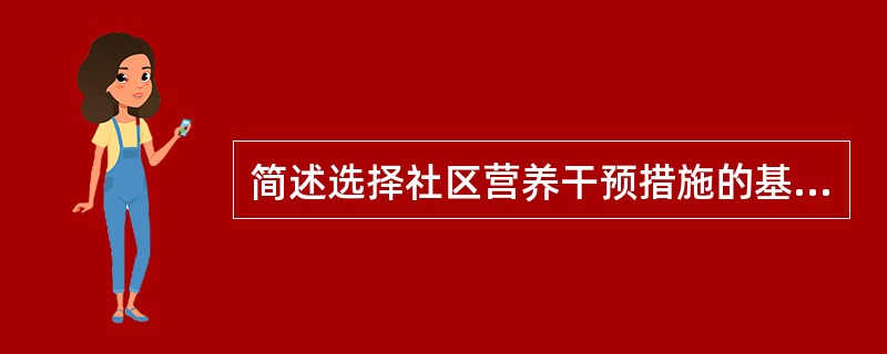 简述选择社区营养干预措施的基本原则。