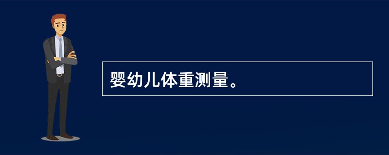 婴幼儿体重测量。