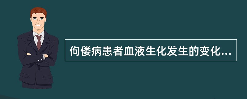 佝偻病患者血液生化发生的变化是（　　）。