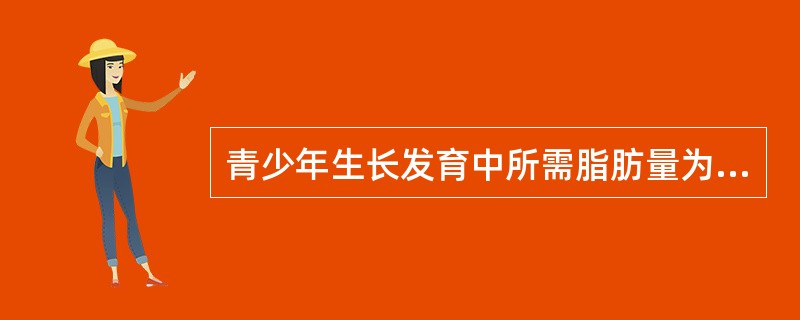 青少年生长发育中所需脂肪量为总能量的（　　）。