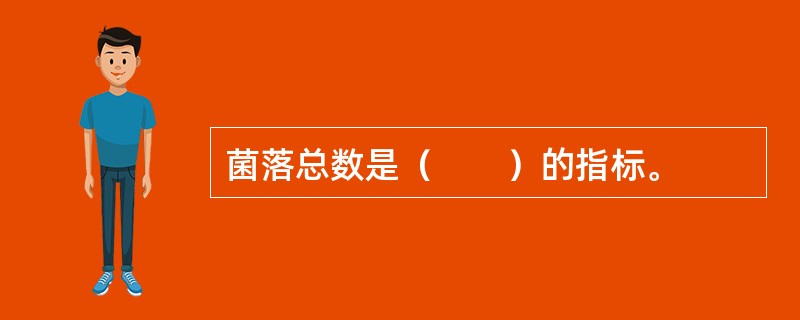 菌落总数是（　　）的指标。