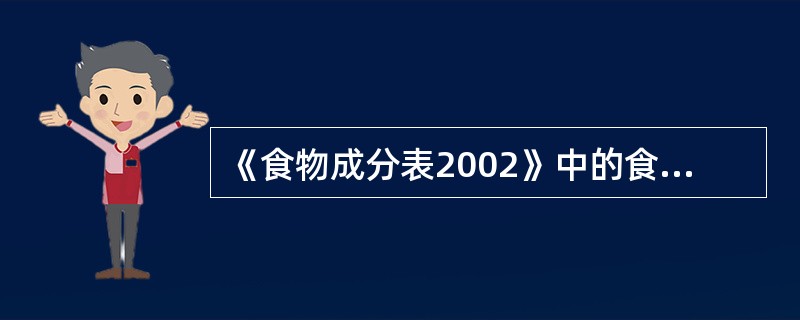 《食物成分表2002》中的食物编码有6位，代表食物在亚类中的排列序号的是（　　）。