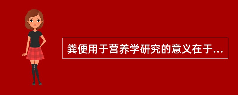 粪便用于营养学研究的意义在于（　　）。