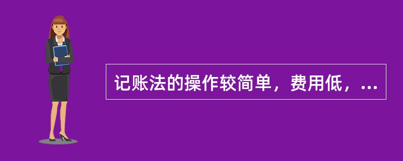 记账法的操作较简单，费用低，所需人力少，适用于大样本膳食调查。（　　）