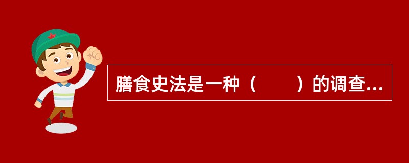膳食史法是一种（　　）的调查方法。